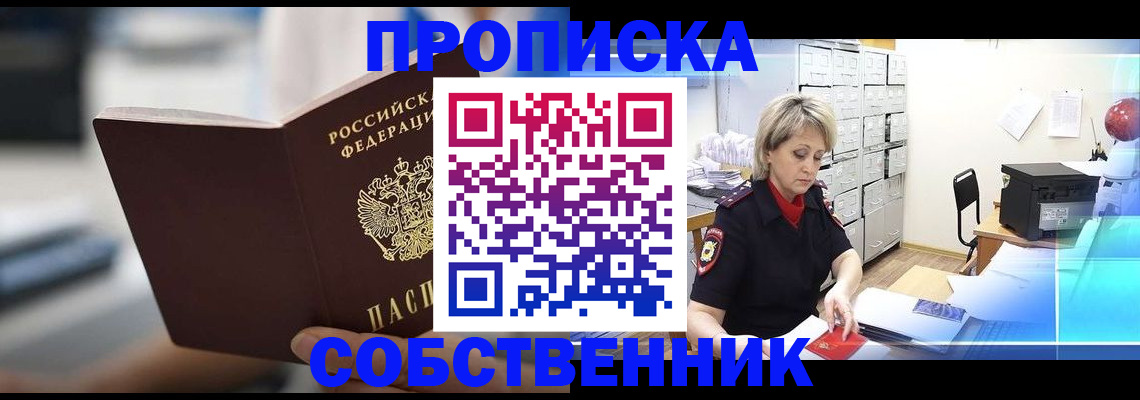 прописка в Оренбурге